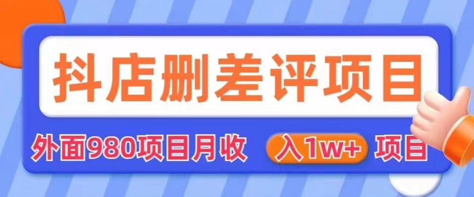 外面980抖店删差评项目，月收入1W+【仅揭秘】 - 副业心选-副业心选