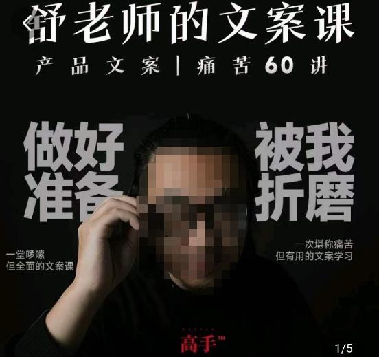 舒老师的文案课，产品文案痛苦60讲，用户视角形成正确文案观，让你写文案突飞猛进 - 副业心选-副业心选