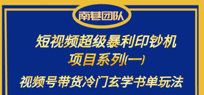 南巷老师·短视频超级暴利印钞机项目系列（一），视频号带货冷门玄学书单玩法 - 副业心选-副业心选