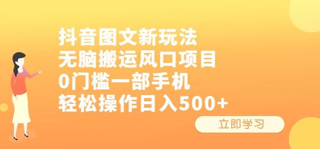 抖音图文新玩法，无脑搬运风口项目，0门槛一部手机轻松操作日入500+【揭秘】 - 副业心选-副业心选