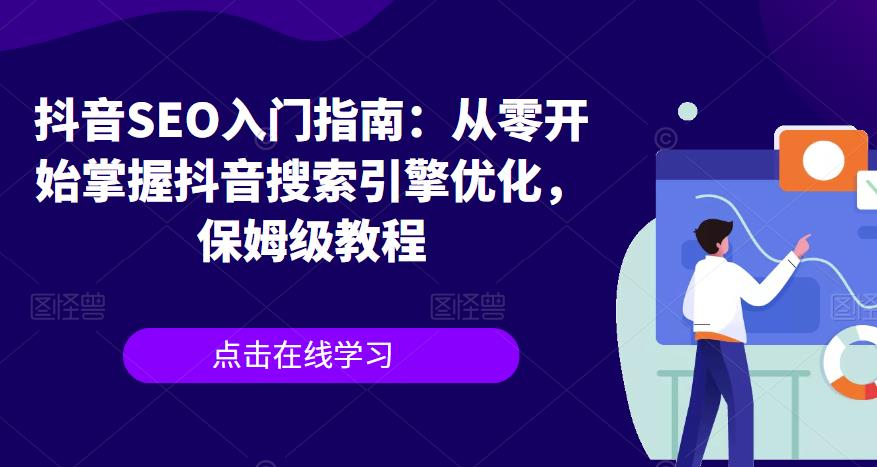 抖音SEO入门指南：从零开始掌握抖音搜索引擎优化，保姆级教程 - 副业心选-副业心选