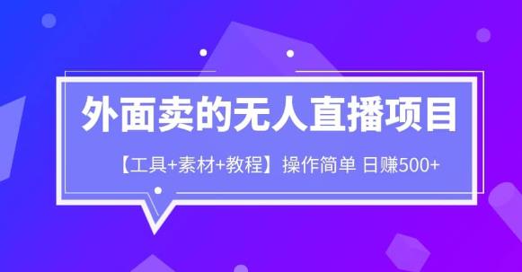 外面卖1980的无人直播项目【工具+素材+教程】日赚500+【揭秘】 - 副业心选-副业心选