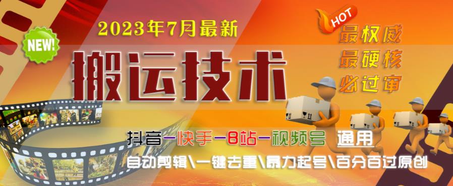 2023年7月最新最硬必过审搬运技术抖音快手B站通用自动剪辑一键去重暴力起号百分百过原创 - 副业心选-副业心选