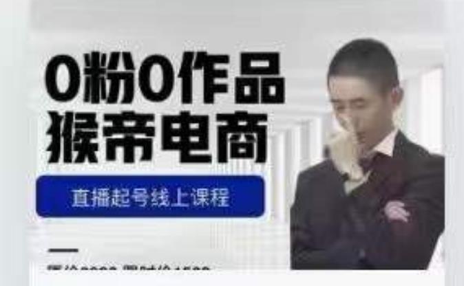 猴帝是7月份1600线上课更新两节，0粉0作品，直播起号线上课程 - 副业心选-副业心选