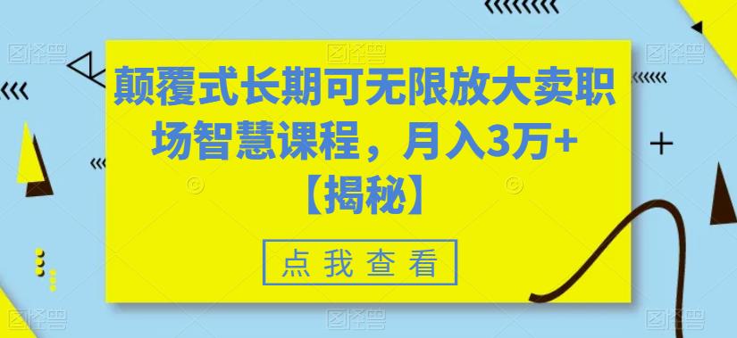 颠覆式长期可无限放大卖职场智慧课程，月入3万+【揭秘】 - 副业心选-副业心选