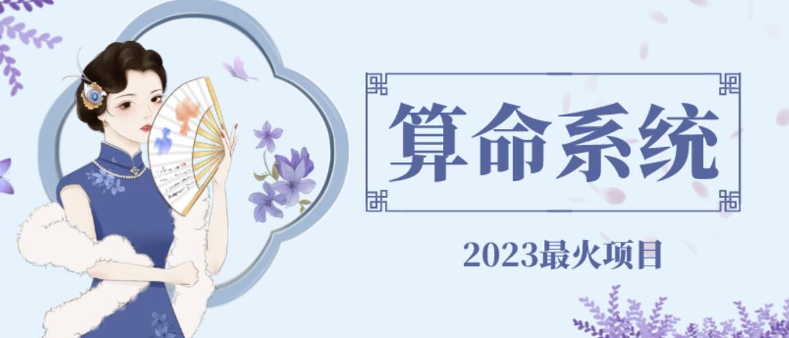 外面卖1888的2023最火算命测算系统源码搭建教程【源码+教程】 - 副业心选-副业心选