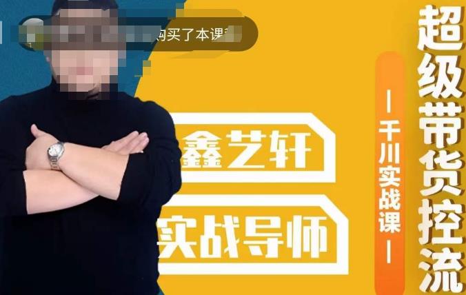 包农鑫·全是实操千川实战课，超级带货控流，直播带货​千川全面实战打法 - 副业心选-副业心选