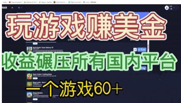 国外玩游戏赚美金平台，一个游戏60+，收益碾压国内所有平台【揭秘】 - 副业心选-副业心选