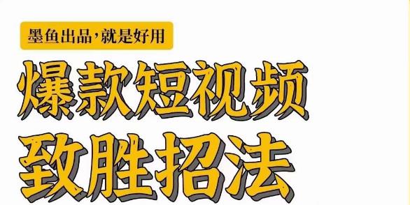 墨鱼日记·爆款短视频致胜招法，学会一招，瞬间起飞，卷王出征，寸草不生 - 副业心选-副业心选
