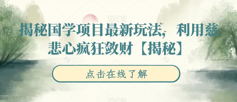揭秘国学项目最新玩法，利用慈悲心疯狂敛财【揭秘】 - 副业心选-副业心选