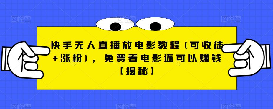 快手无人直播放电影教程(可收徒+涨粉)，免费看电影还可以赚钱【揭秘】 - 副业心选-副业心选