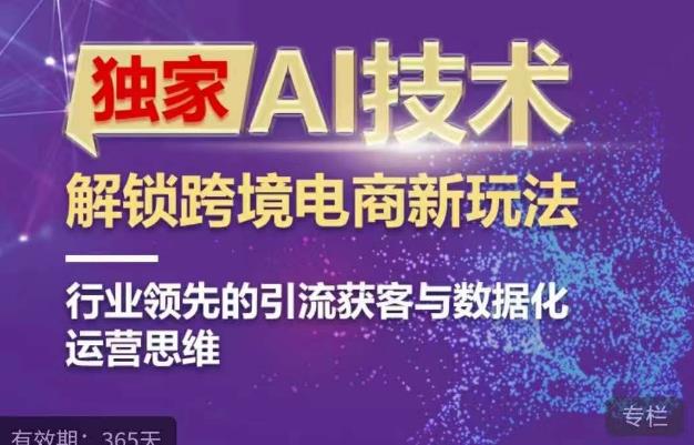 独家AI技术&ChatGPT解锁跨境电商新玩法，行业领先的引流获客与数据化运营思维 - 副业心选-副业心选