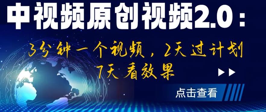 中视频原创视频2.0：3分钟一个视频，2天过计划，7天看效果【揭秘】-副业心选