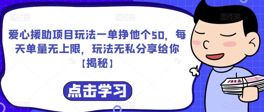 爱心援助项目玩法一单挣他个50，每天单量无上限，玩法无私分享给你【揭秘】-副业心选