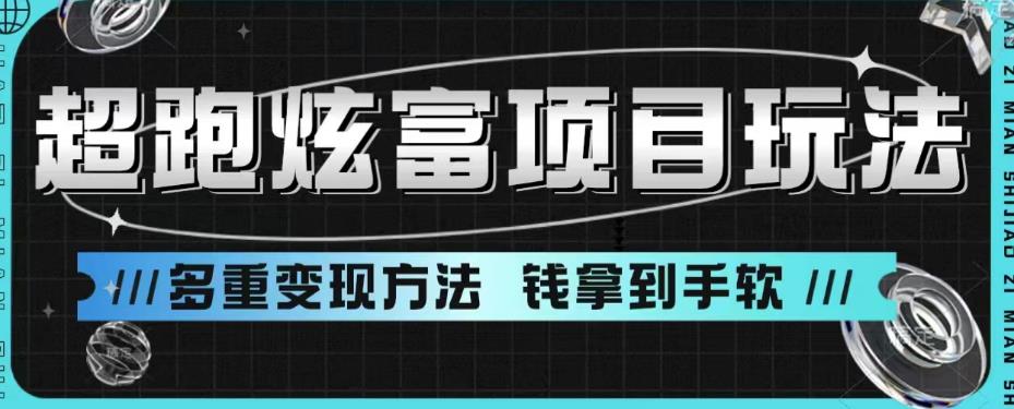 超跑炫富项目玩法，多重变现方法，玩法无私分享给你【揭秘】-副业心选