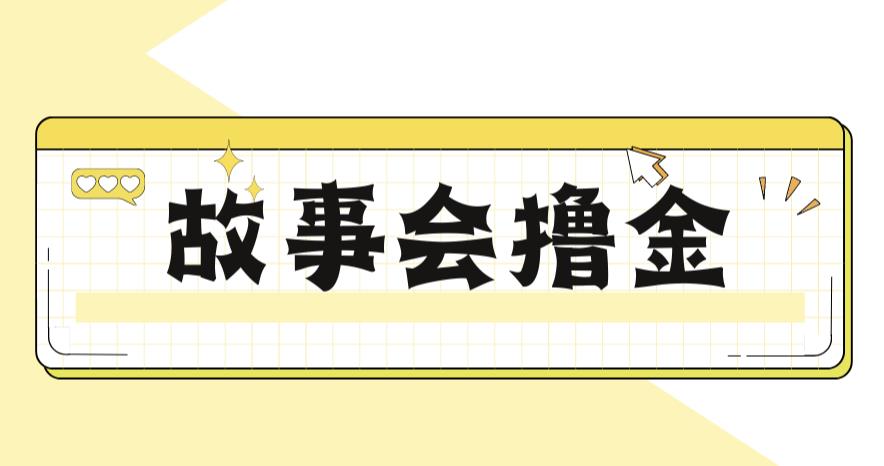 最新爆火1599的故事会撸金项目，号称一天500+【全套详细玩法教程】-副业心选