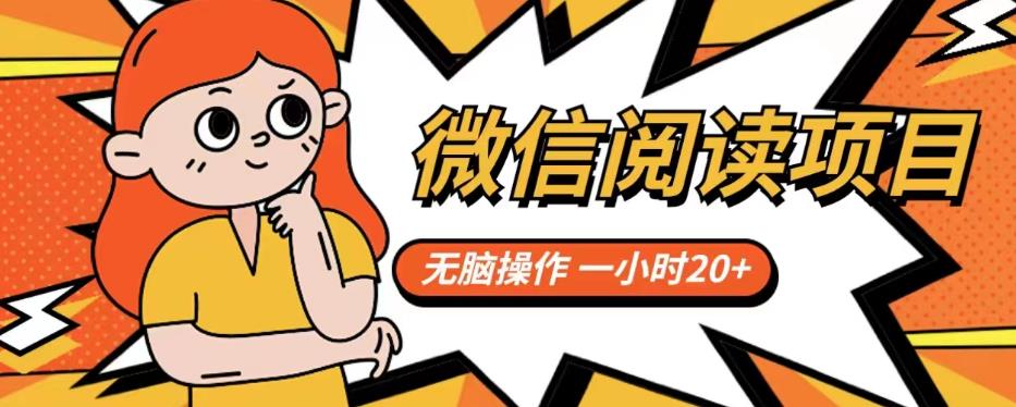 微信阅读项目，无脑操作，一小时20+【揭秘】-副业心选