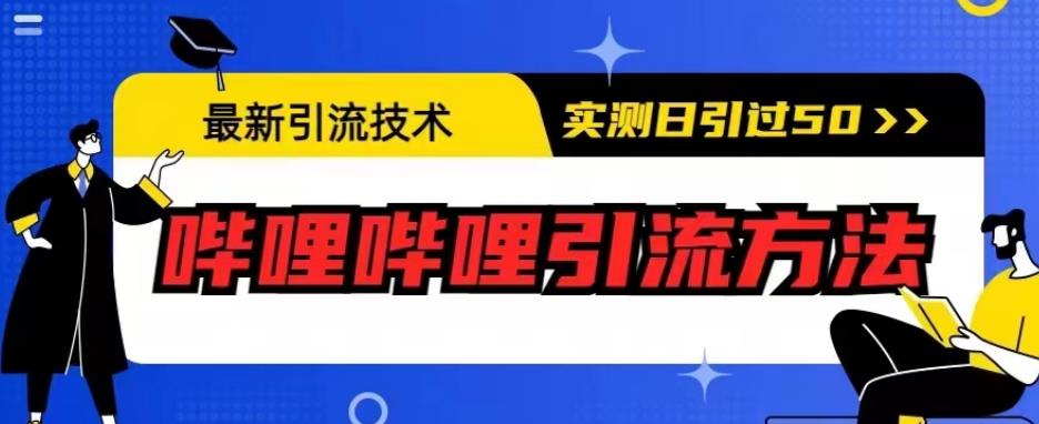 最新引流技术，哔哩哔哩引流方法，实测日引50人【揭秘】 - 副业心选-副业心选