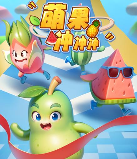 图片[2]-萌果冲冲冲–2023抖音最新最火爆弹幕互动游戏【开播教程+起号教程+对接报白等】 - 副业心选-副业心选