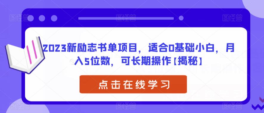 2023新励志书单项目，适合0基础小白，月入5位数，可长期操作【揭秘】 - 副业心选-副业心选