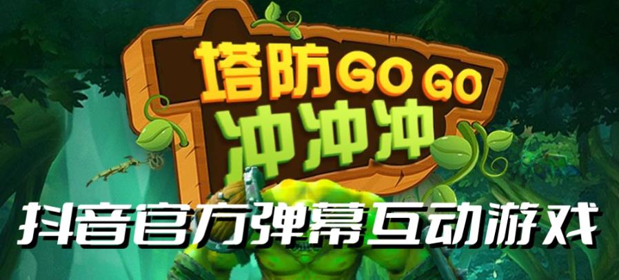 塔防冲冲冲–2023抖音最新最火爆弹幕互动游戏直播【开播教程+起号教程+对接报白等】 - 副业心选-副业心选