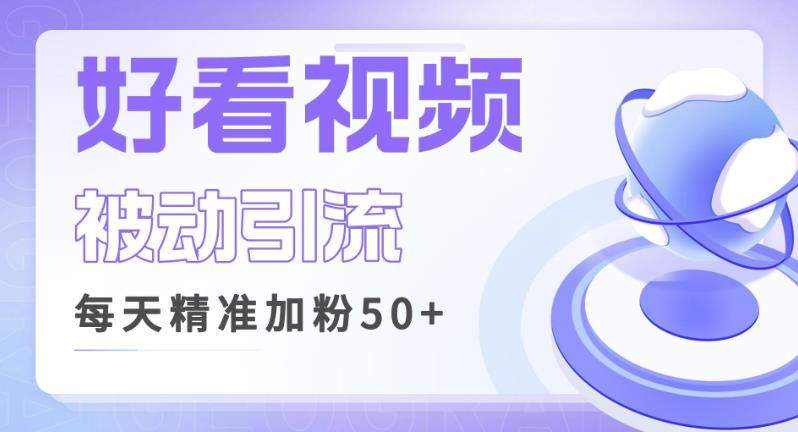利用好看视频做关键词矩阵引流，每天50+精准粉丝转化超高收入超稳【揭秘】 - 副业心选-副业心选