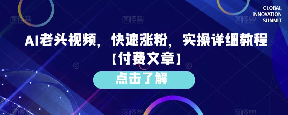 AI老头视频，快速涨粉，实操详细教程【付费文章】 - 副业心选-副业心选