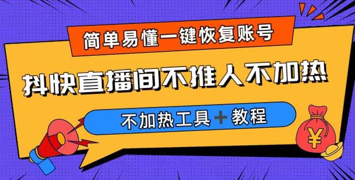 外面收费199的最新直播间不加热，解决直播间不加热问题（软件＋教程） - 副业心选-副业心选