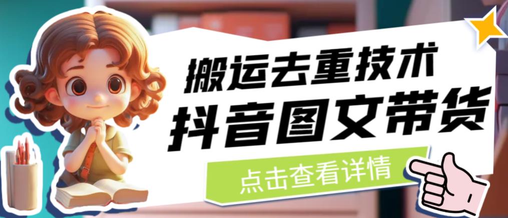 抖音图文带货搬运去重技术，可以直接抖音里面搬运图文 - 副业心选-副业心选