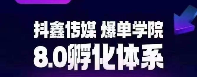 抖鑫传媒-爆单学院8.0孵化体系，让80%以上达人都能运营一个稳定变现的账号，操作简单，一部手机就能做 - 副业心选-副业心选