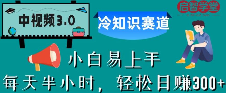 中视频3.0.冷知识赛道：每天半小时，轻松日赚300+【揭秘】 - 副业心选-副业心选