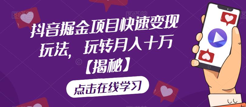 抖音掘金项目快速变现玩法，玩转月入十万【揭秘】 - 副业心选-副业心选