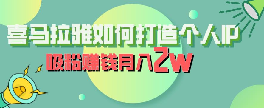 喜马拉雅如何打造个人IP，吸粉赚钱月入2W【揭秘】 - 副业心选-副业心选