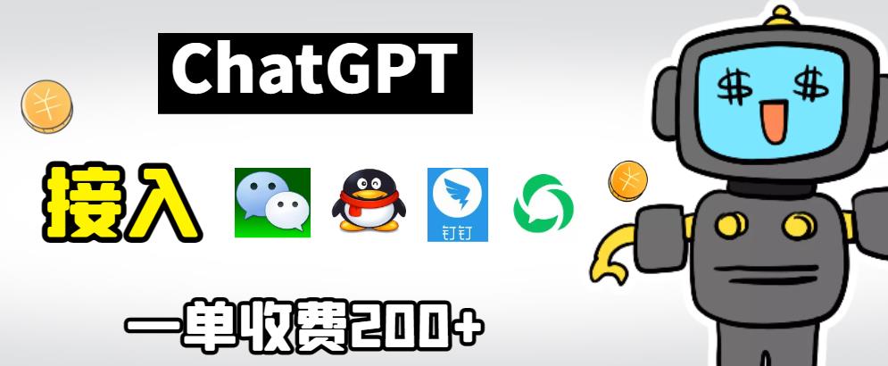 chatGPT接入微信、QQ、钉钉等聊天软件的视频教程和源码，单次收费200+ - 副业心选-副业心选