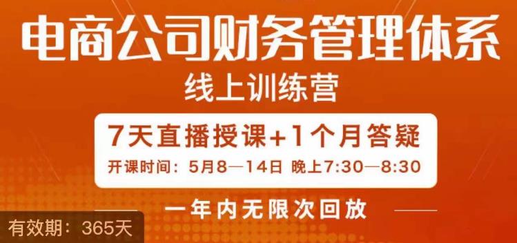 陈少珊·电商公司财务体系学习班，电商界既懂业务，又懂财务和经营管理的人不多，她是其中一人-副业心选