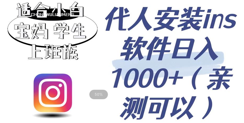 代人安装ins软件日入1000+，适合小白宝妈学生上班族（亲测可行）【揭秘】 - 副业心选-副业心选