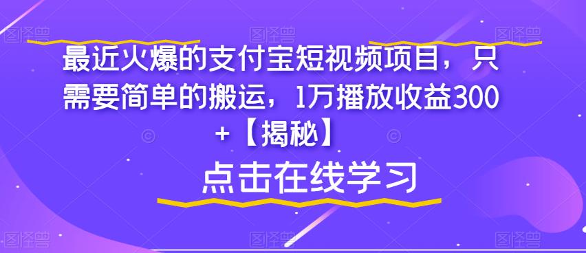 最近火爆的支付宝短视频项目，只需要简单的搬运，1万播放收益300+【揭秘】 - 副业心选-副业心选