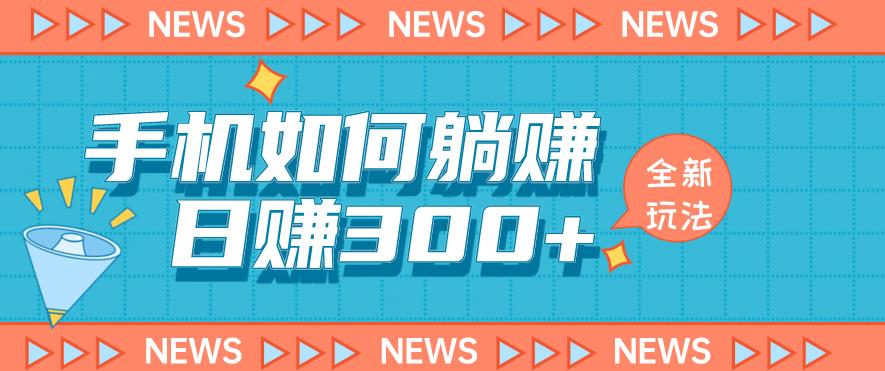 手机如何日赚300+玩法解析，适合小白新手操作【揭秘】 - 副业心选-副业心选