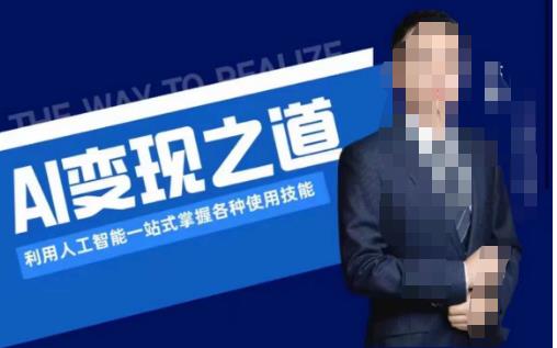 AI变现之道，利用人工智能一站式掌握各种使用技能（图文版教程） - 副业心选-副业心选