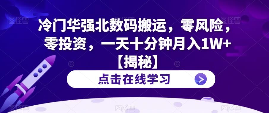 冷门华强北数码搬运，零风险，零投资，一天十分钟月入1W+【揭秘】 - 副业心选-副业心选