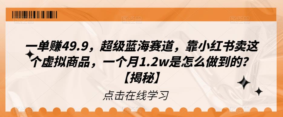 一单赚49.9，超级蓝海赛道，靠小红书卖这个虚拟商品，一个月1.2w是怎么做到的？【揭秘】 - 副业心选-副业心选
