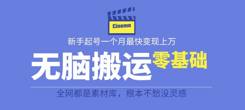 揭秘最新爆火无脑搬运故事桥段撸金项目，零基础可月入上万【全套详细玩法教程】 - 副业心选-副业心选