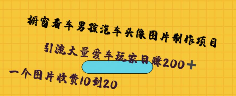 橱窗看车男孩汽车头像制作项目，无脑日赚500 - 副业心选-副业心选