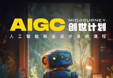 y园糖AIGC创世计划，人工智能商业设计系统课程 - 副业心选-副业心选