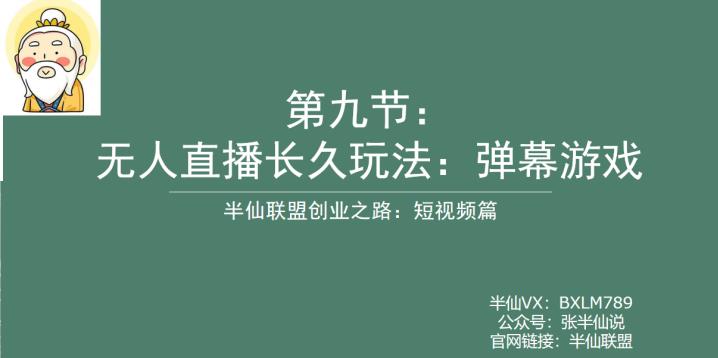半仙联盟创业之路：无人直播永久玩法，弹幕游戏【揭秘】 - 副业心选-副业心选