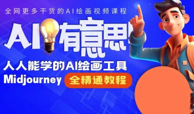 静电老师的线上Midjourney精品课，AI时代提升竞争力首选，人人都能学的AI绘画工具 - 副业心选-副业心选