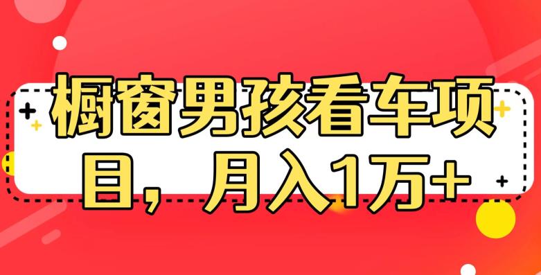 定制橱窗男孩看车图片，月入1w+【揭秘】 - 副业心选-副业心选