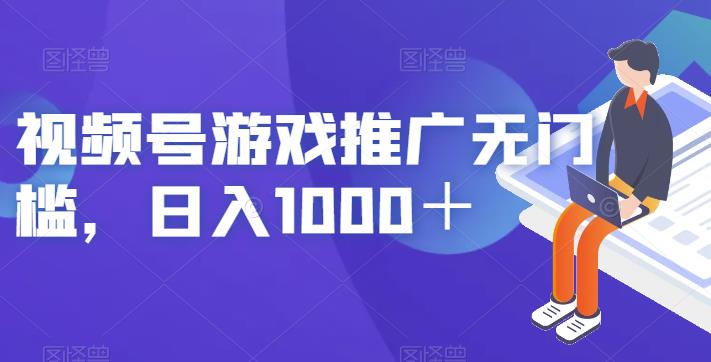 视频号游戏推广无门槛，日入1000＋【揭秘】 - 副业心选-副业心选