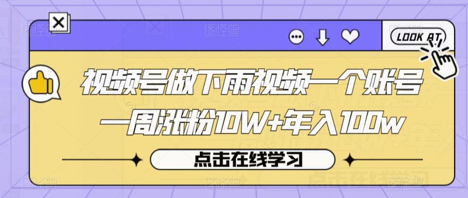 视频号做下雨视频一个账号一周涨粉10W+年入100w【揭秘】 - 副业心选-副业心选