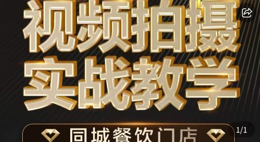 烁石·餐饮店短视频摄影基本功，视频拍摄实战教学 - 副业心选-副业心选